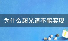 为什么超光速不能实现 