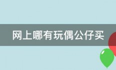 网上哪有玩偶公仔买 