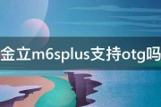 金立m6splus支持otg吗 