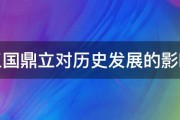 三国鼎立对历史发展的影响 