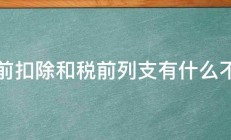 税前扣除和税前列支有什么不同 