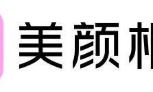 2021年十大美颜软件排行榜（最值推荐的一款美颜软件）