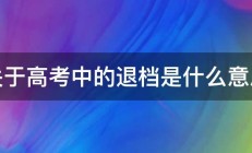 关于高考中的退档是什么意思 