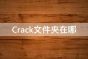 Crack文件夹在哪 