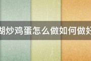 西湖炒鸡蛋怎么做如何做好吃 