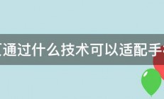 网页通过什么技术可以适配手机端 