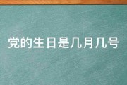 党的生日是几月几号 