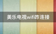 美乐电视wifi咋连接 