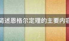 简述恩格尔定理的主要内容 