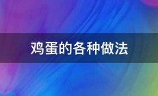 鸡蛋的各种做法 