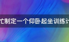 帮忙制定一个仰卧起坐训练计划 