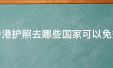 香港护照去哪些国家可以免签 