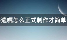 自书遗嘱怎么正式制作才简单有效 