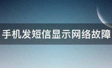 手机发短信显示网络故障 