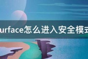 surface怎么进入安全模式 