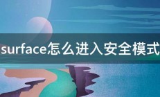 surface怎么进入安全模式 