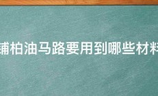 铺柏油马路要用到哪些材料 