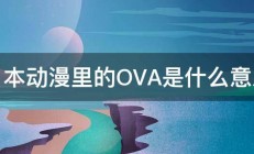 日本动漫里的OVA是什么意思 