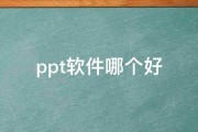 ppt软件哪个好 