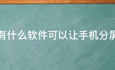 有什么软件可以让手机分屏 