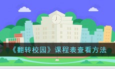 翻转校园怎么看课程表-翻转校园课程表在哪里