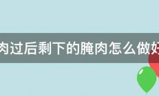 烤肉过后剩下的腌肉怎么做好吃 