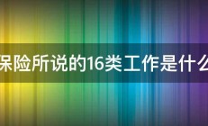 保险所说的16类工作是什么 