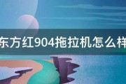 东方红904拖拉机怎么样 