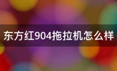 东方红904拖拉机怎么样 