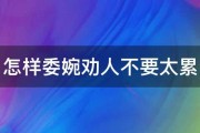 怎样委婉劝人不要太累 