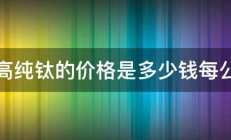 超高纯钛的价格是多少钱每公斤 