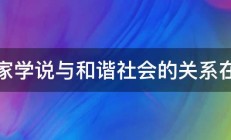 儒家学说与和谐社会的关系在哪 