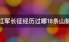 红军长征经历过哪18条山脉 