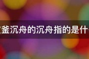 破釜沉舟的沉舟指的是什么 