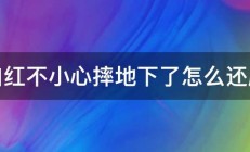 口红不小心摔地下了怎么还原 