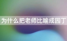 为什么把老师比喻成园丁 