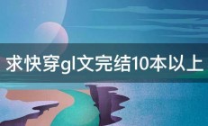 求快穿gl文完结10本以上 