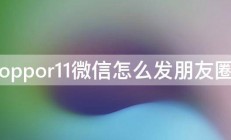 oppor11微信怎么发朋友圈 