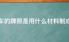 汽车的牌照是用什么材料制成的 