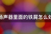 手机扬声器里面的铁屑怎么处理掉 