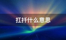 扛扦什么意思 