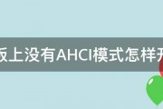 主板上没有AHCI模式怎样开启 