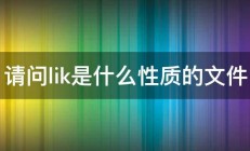 请问lik是什么性质的文件 