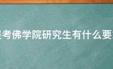 报考佛学院研究生有什么要求 