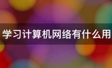 学习计算机网络有什么用 