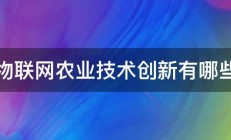 物联网农业技术创新有哪些 