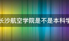 那长沙航空学院是不是本科学院 