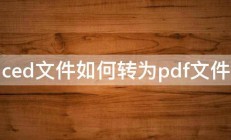 ced文件如何转为pdf文件 