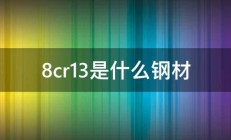 8cr13是什么钢材 