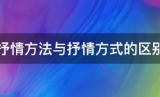 抒情方法与抒情方式的区别 